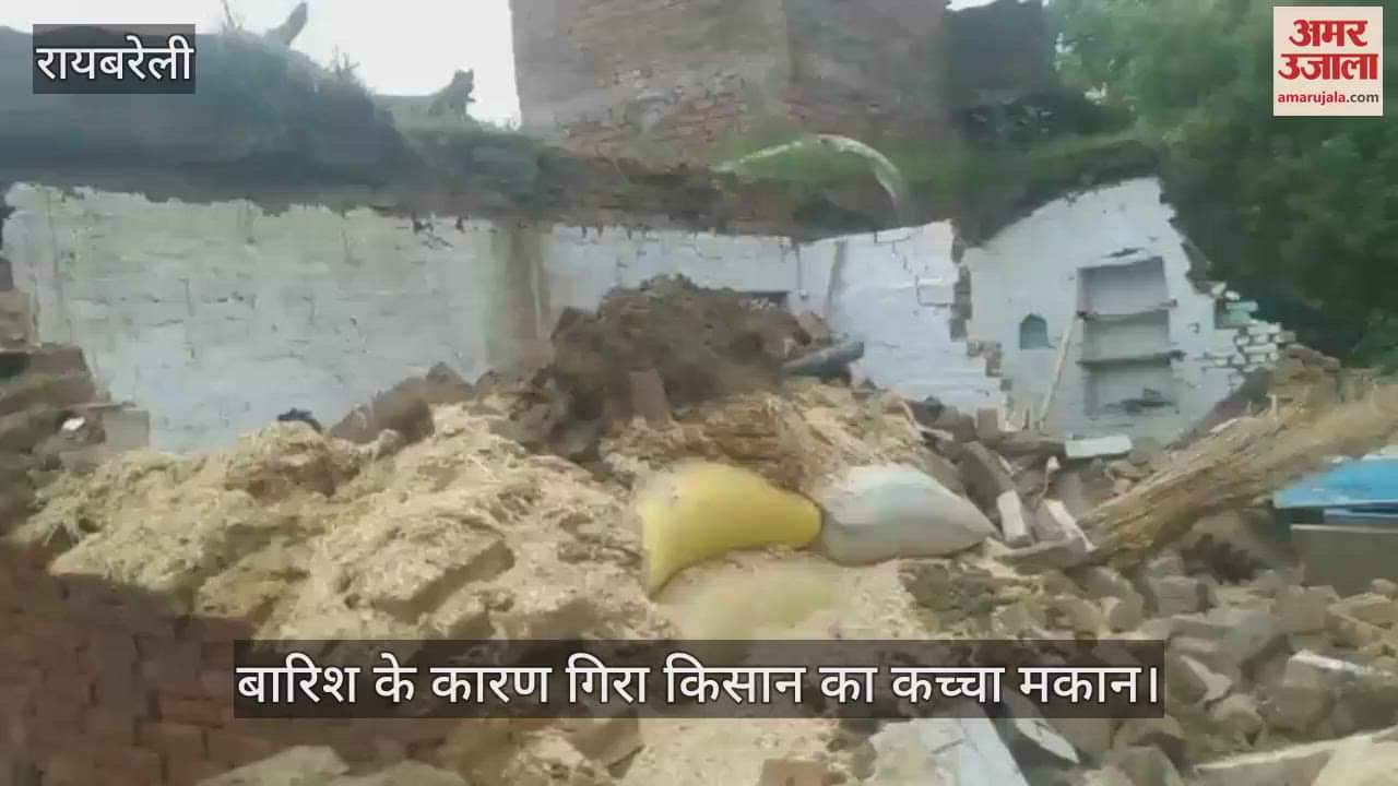VIDEO: किसान का कच्चा मकान गिरने से नानी और नाती जख्मी, बारिश के कारण हुआ हादसा