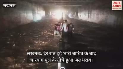 लखनऊः देर रात हुई भारी बारिश के बाद चारबाग पुल के नीचे हुआ जलभराव