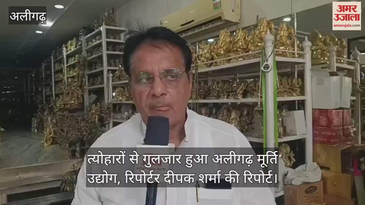 त्योहारों से गुलजार हुआ अलीगढ़ मूर्ति उद्योग, रिपोर्टर दीपक शर्मा की रिपोर्ट