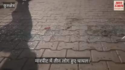 Three people injured in a fight in Kurukshetra