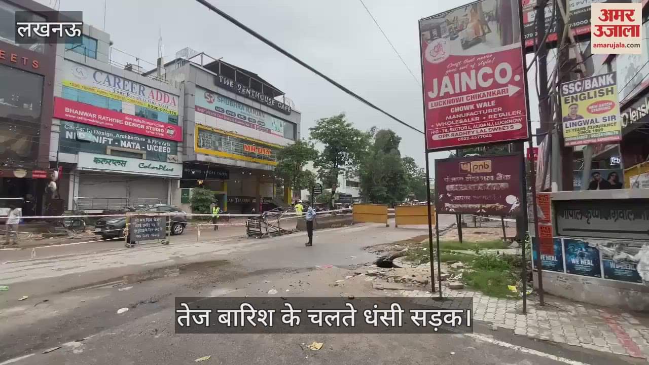 VIDEO : तेज बारिश के चलते धंसी सड़क, चारों तरफ की गई बैरीकेडिंग