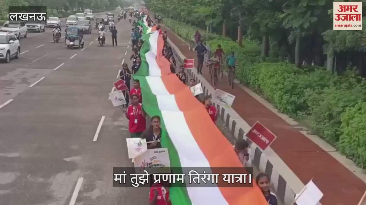VIDEO: जोश और उत्साह से निकली मां तुझे प्रणाम तिरंगा यात्रा, कार्यक्रम में हर उम्र के लोग हुए शामिल