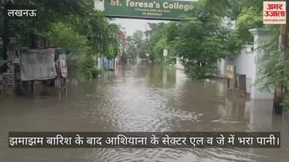 VIDEO : लखनऊ में देर रात हुई झमाझम बारिश के बाद आशियाना के सेक्टर एल व जे में भरा पानी