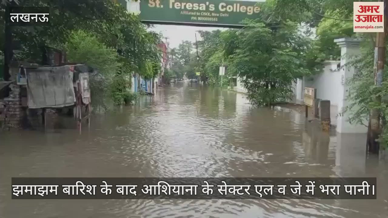 VIDEO : लखनऊ में देर रात हुई झमाझम बारिश के बाद आशियाना के सेक्टर एल व जे में भरा पानी