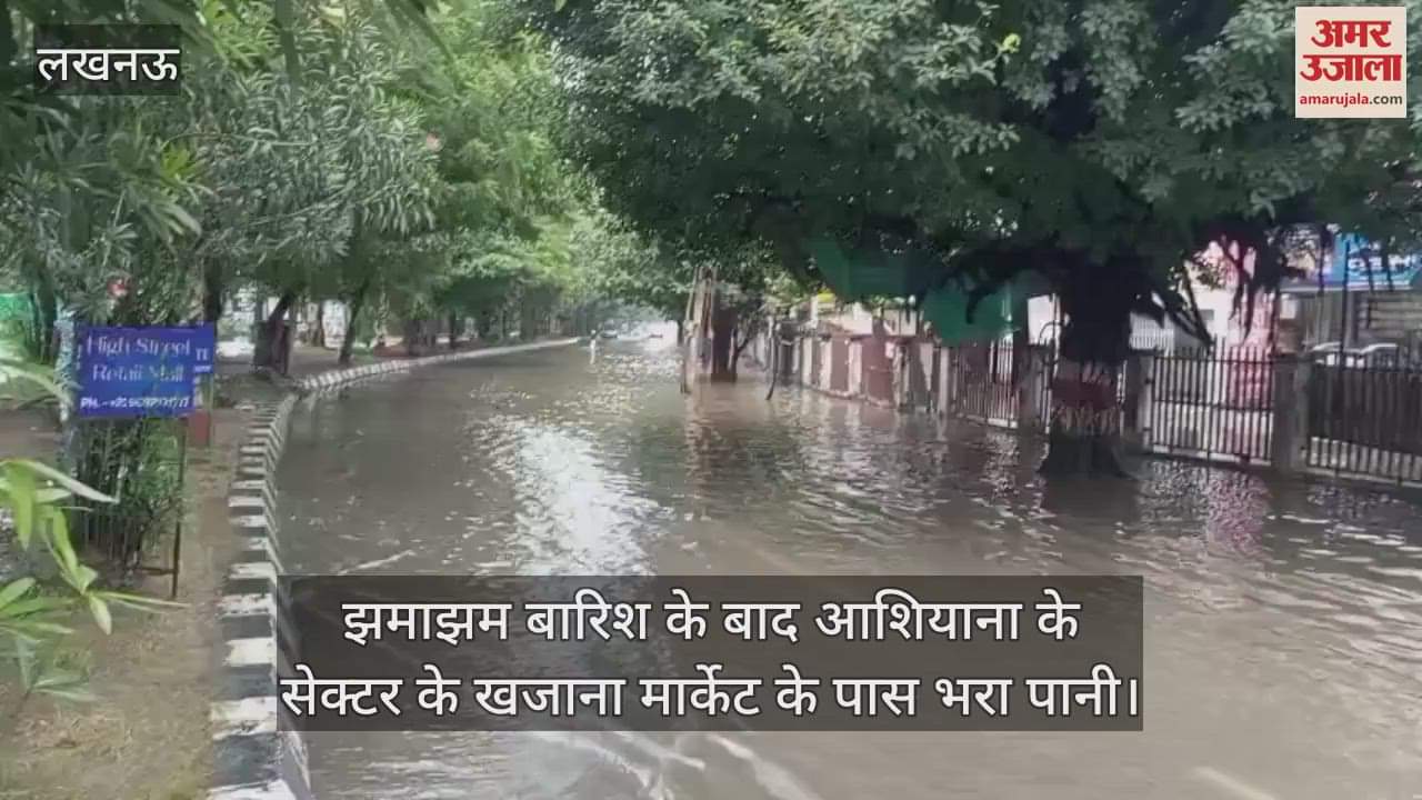 VIDEO : लखनऊ में देर रात हुई झमाझम बारिश के बाद आशियाना के सेक्टर के खजाना मार्केट के पास भरा पानी