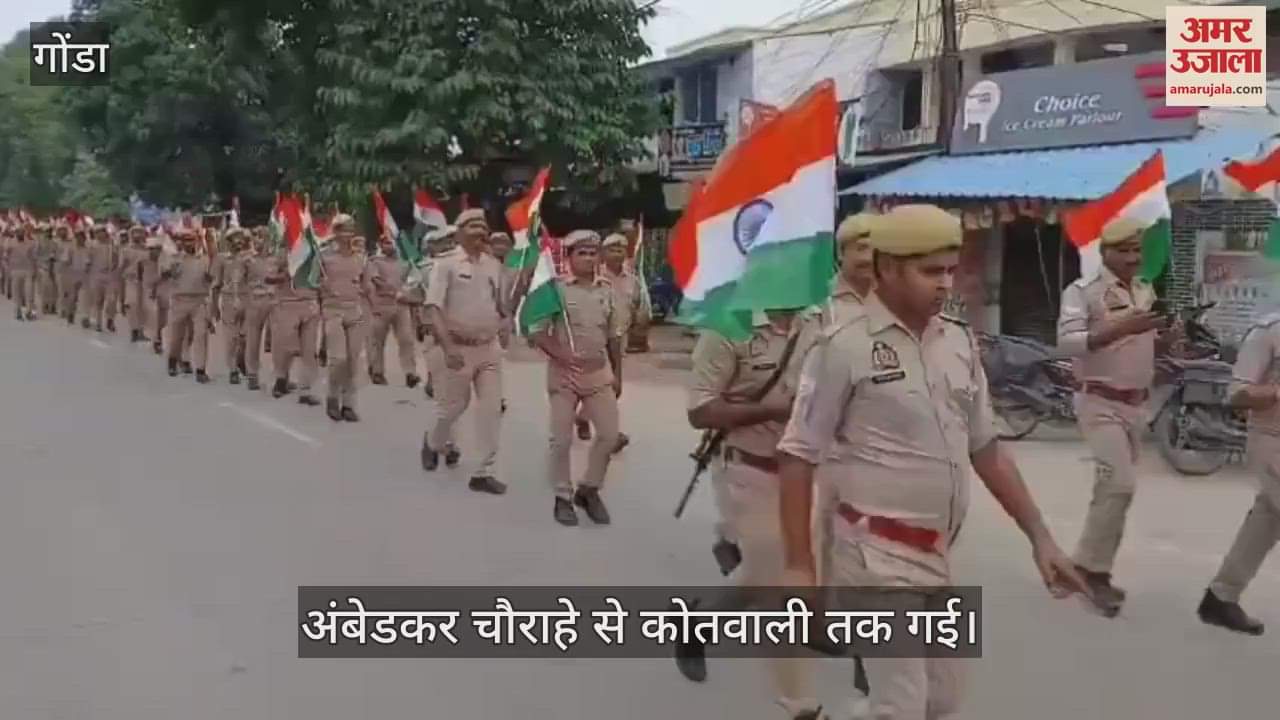 VIDEO: गोंडा पुलिस ने निकाली तिरंगा यात्रा, अंबेडकर चौराहे से कोतवाली तक गई