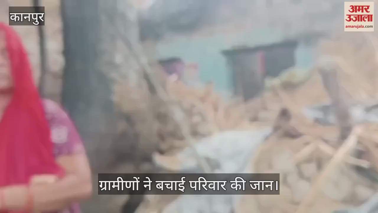 कानपुर में बारिश के दौरान कच्चा मकान गिरा, परिवार बाल-बाल बचा…प्रशासन से मदद का आश्वासन