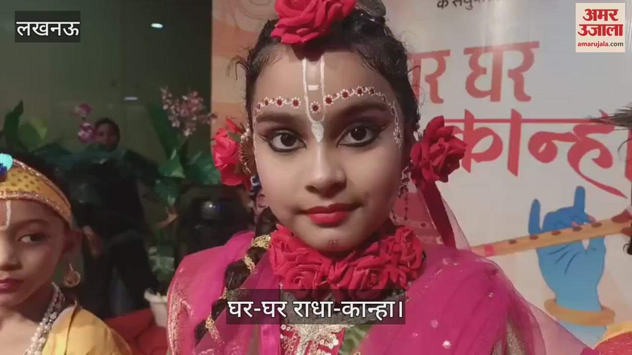 VIDEO: घर-घर राधा-कान्हा: भगवान श्रीकृष्ण और राधा बने बच्चों की नटखट अदाओं ने मन मोहा