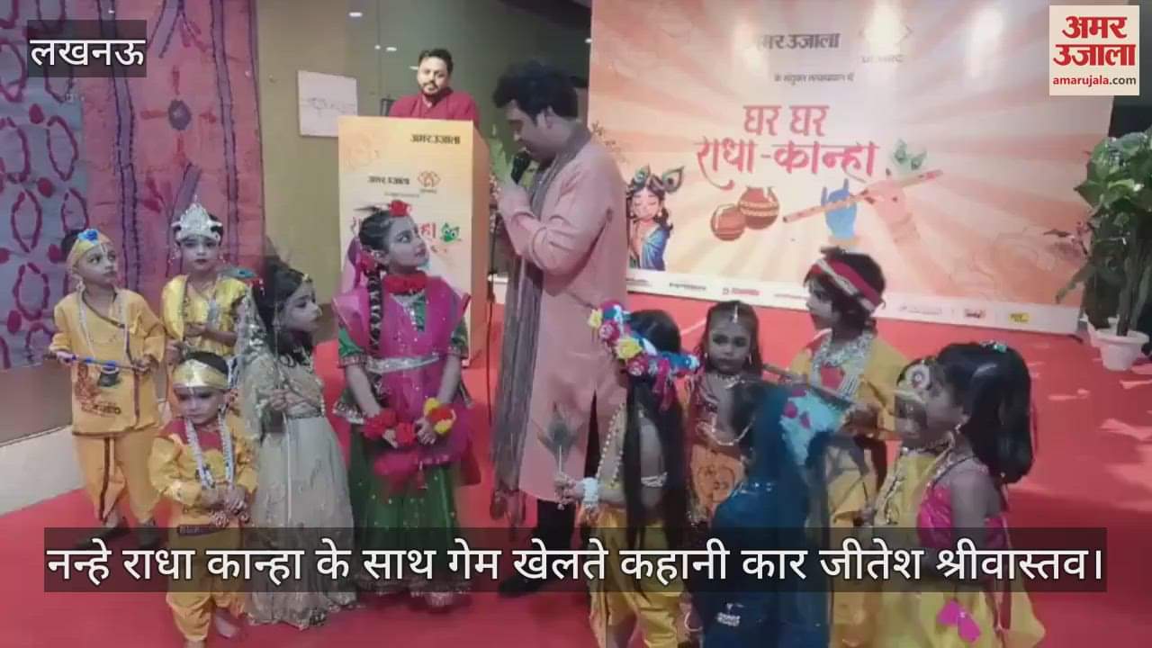 VIDEO: घर-घर राधा-कान्हा: भगवान श्रीकृष्ण और राधा बनकर आए बच्चे, दिए पहेलियों के जवाब