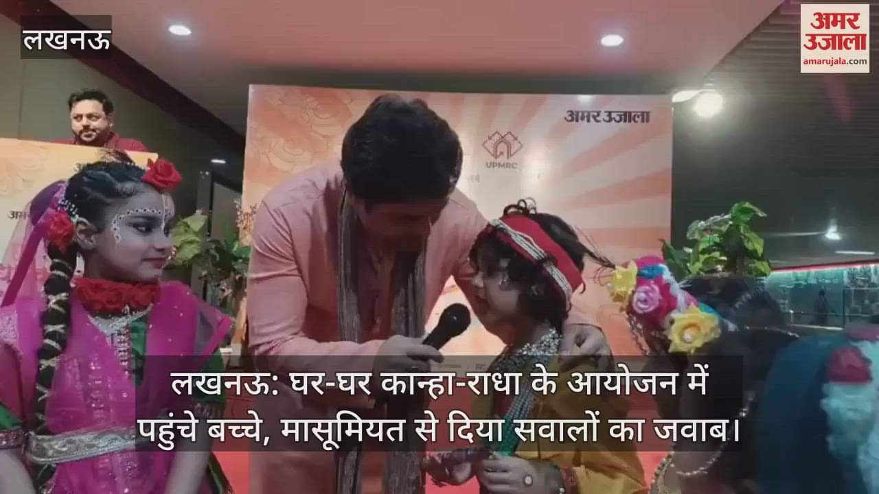 लखनऊ: घर-घर कान्हा-राधा के आयोजन में पहुंचे बच्चे, मासूमियत से दिया सवालों का जवाब
