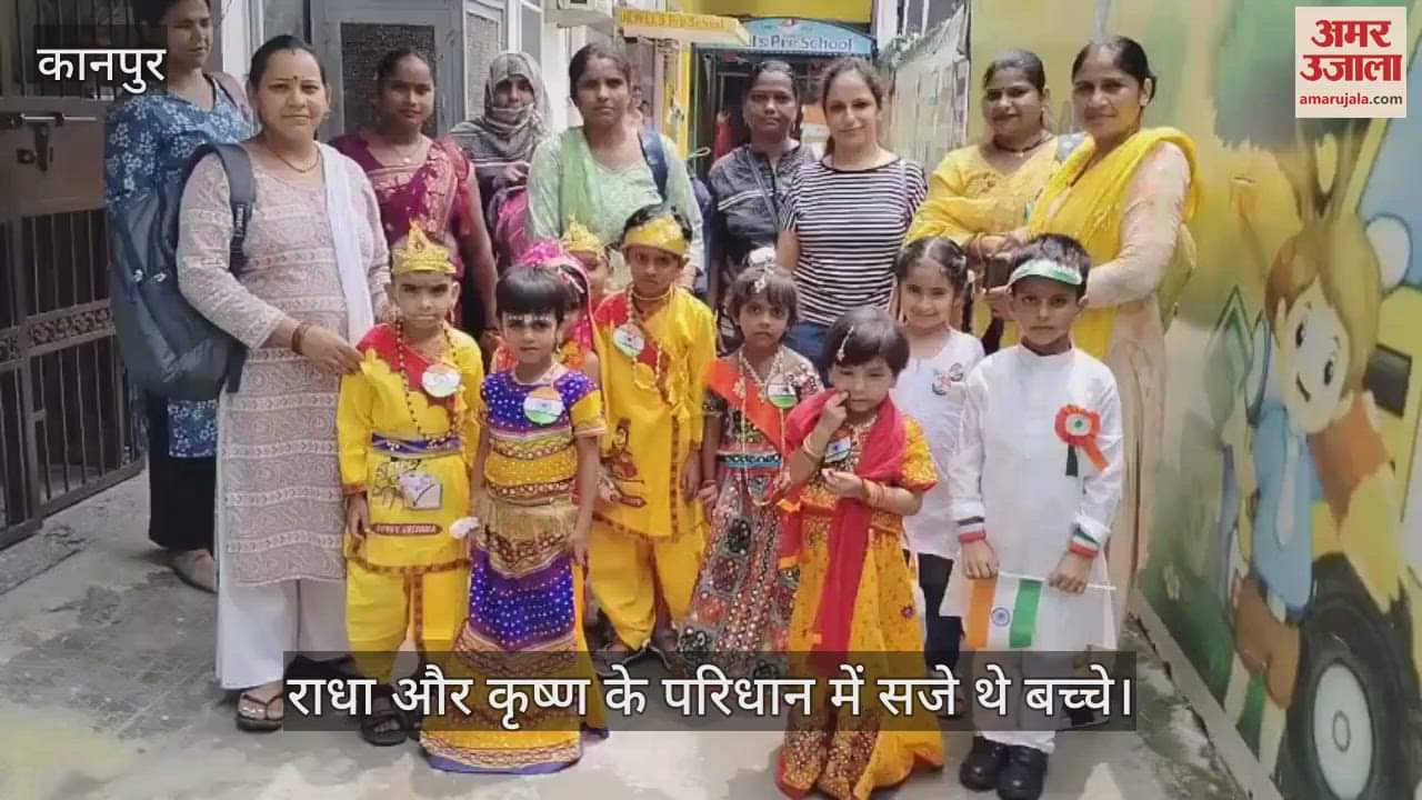 कानपुर में जन्माष्टमी का जश्न, विभिन्न धर्मों के बच्चे बने राधा और कृष्ण