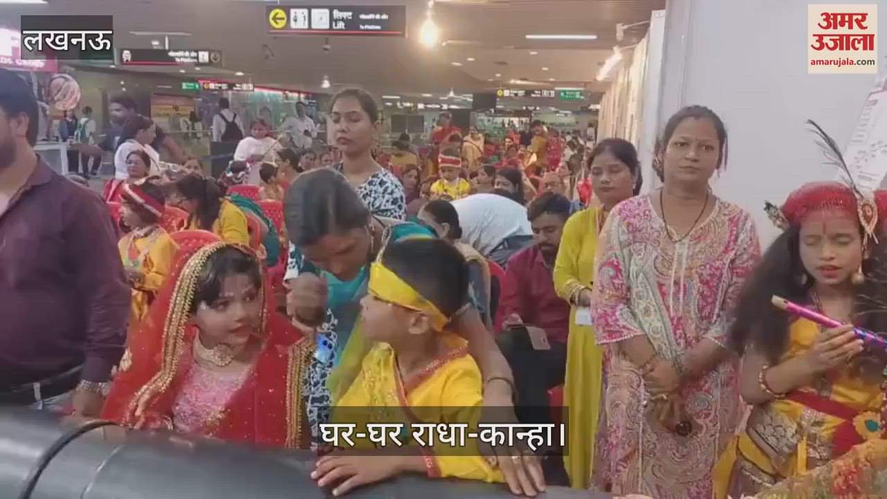 VIDEO: घर-घर राधा-कान्हा: भगवान श्रीकृष्ण और राधा बने बच्चों को देखकर खुश हुए अभिभावक