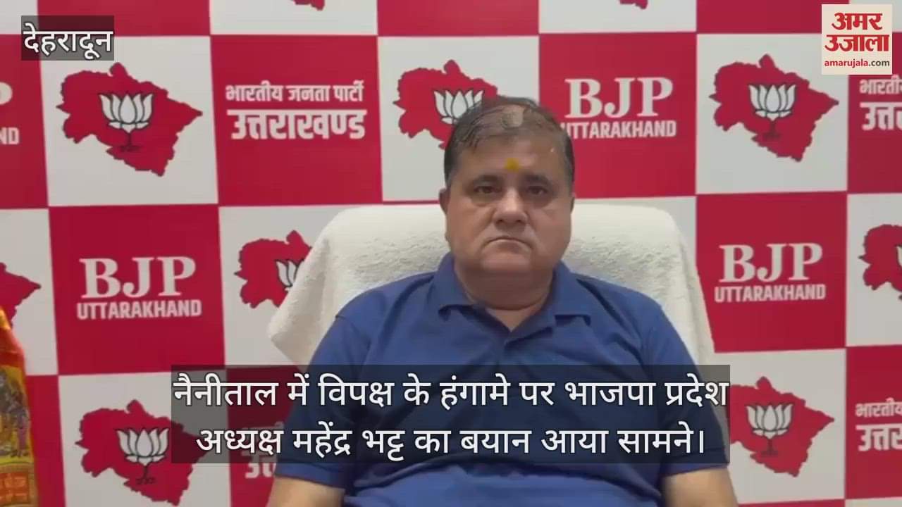 BJP state president Mahendra Bhatt's statement came out on the ruckus created by the opposition in Nainital