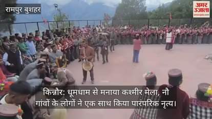 Kinnaur: Kashmir fair celebrated with great pomp, people of nine villages performed traditional dance together