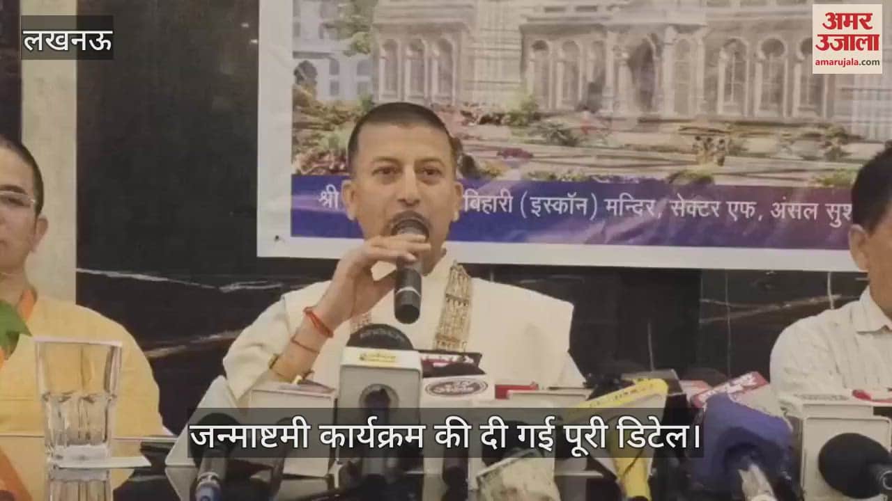 VIDEO: श्री राधा रमण बिहारी मंदिर में जन्माष्टमी कार्यक्रम की दी गई पूरी डिटेल