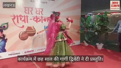 VIDEO: घर-घर राधा-कान्हा:  कार्यक्रम में छह साल की गार्गी द्विवेदी ने दी प्रस्तुति