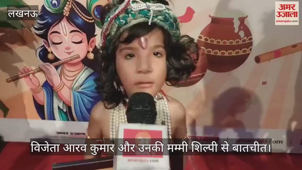 VIDEO: घर-घर राधा-कान्हा:  विजेता आरव कुमार और उनकी मम्मी शिल्पी से बातचीत