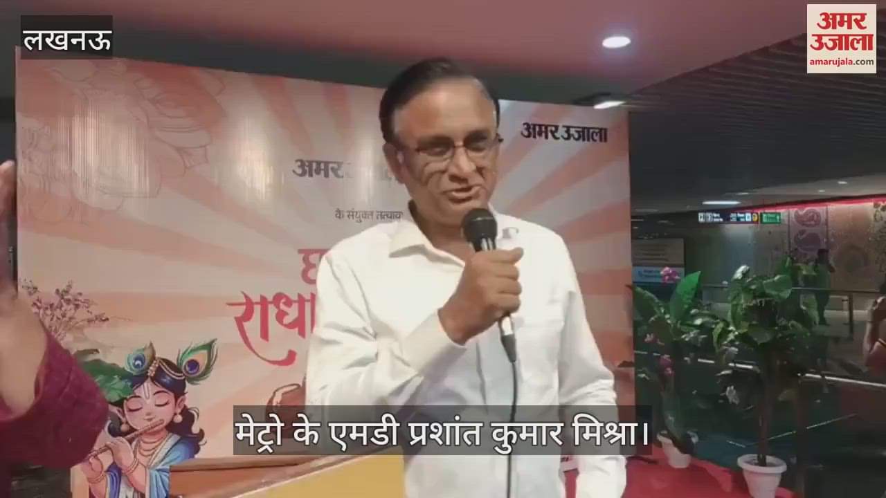 VIDEO: घर-घर राधा-कान्हा:  मेट्रो के एमडी प्रशांत कुमार मिश्रा ने कार्यक्रम को किया संबोधित