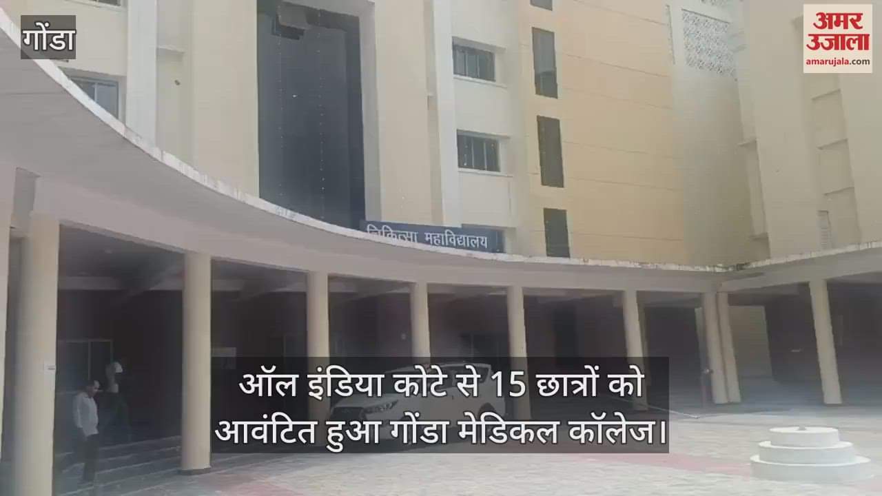 VIDEO: एमबीबीएस का प्रवेश शुरू, पहले दिन नहीं पहुंचा कोई छात्र