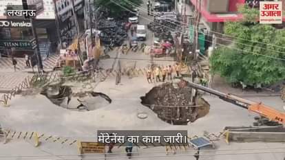 VIDEO: अलीगंज में धंसी सड़क, मेंटेनेंस का काम जारी