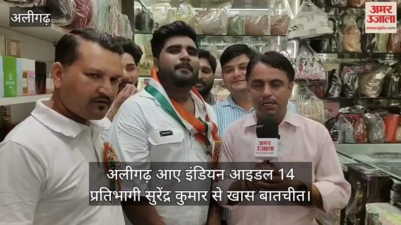 अलीगढ़ आए इंडियन आइडल 14 प्रतिभागी सुरेंद्र कुमार से खास बातचीत