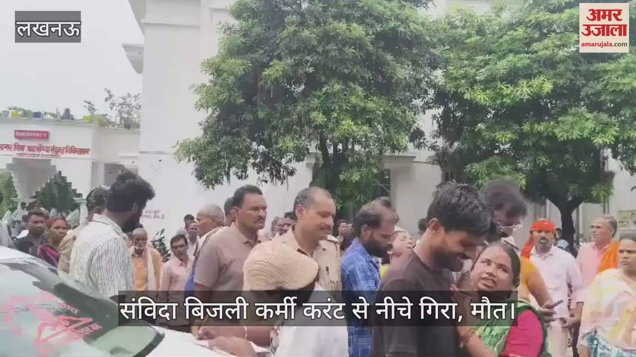 VIDEO: लाइन खोलने के लिए हाइटेंशन पोल पर चढ़ा संविदा बिजली कर्मी करंट से नीचे गिरा,मौत