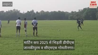 VIDEO: मार्टिन कप 2025 में भिड़तीं डीपीएस जानकीपुरम व सीएमएस गोमतीनगर