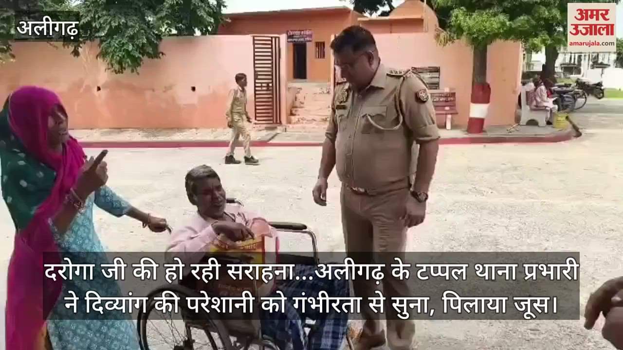 दरोगा जी की हो रही सराहना...अलीगढ़ के टप्पल थाना प्रभारी ने दिव्यांग की परेशानी को गंभीरता से सुना, पिलाया जूस