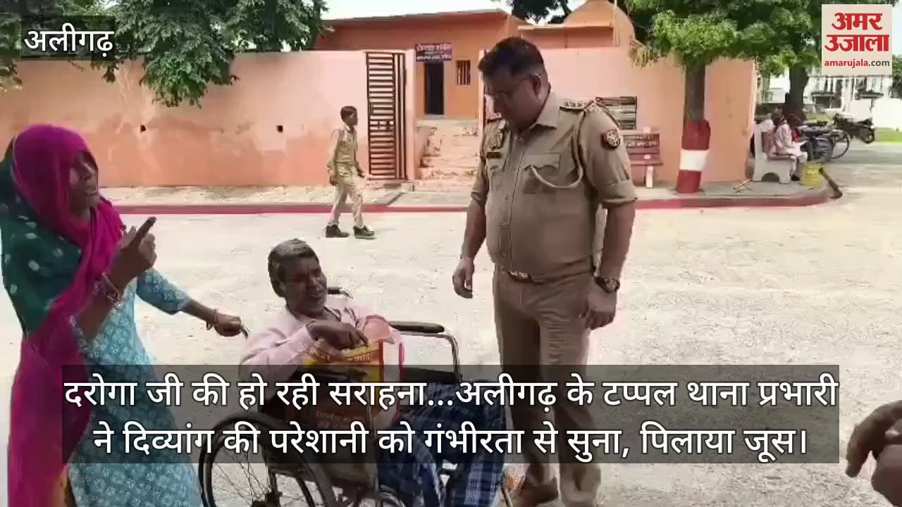 दरोगा जी की हो रही सराहना...अलीगढ़ के टप्पल थाना प्रभारी ने दिव्यांग की परेशानी को गंभीरता से सुना, पिलाया जूस