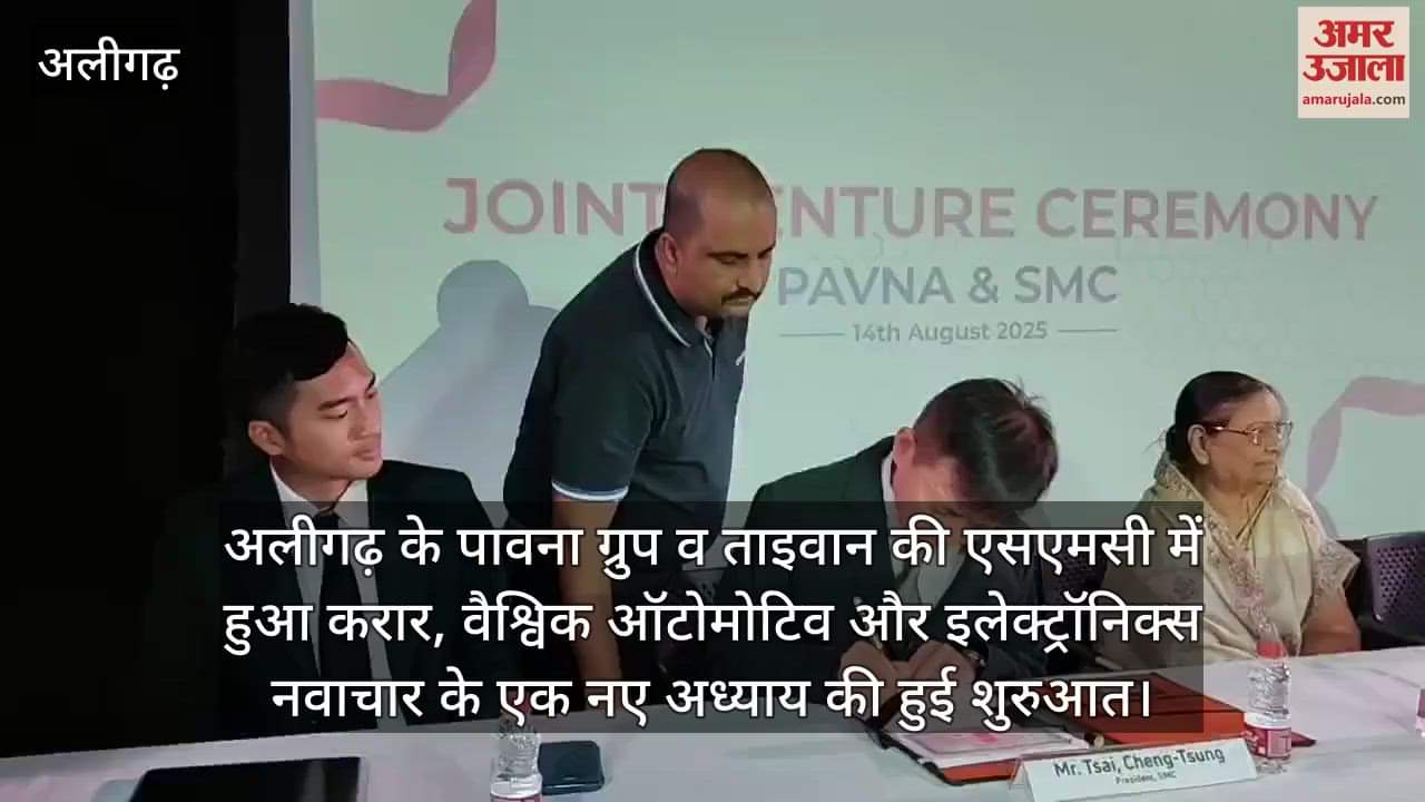 अलीगढ़ के पावना ग्रुप व ताइवान की एसएमसी में हुआ करार, वैश्विक ऑटोमोटिव और इलेक्ट्रॉनिक्स नवाचार के एक नए अध्याय की हुई शुरुआत