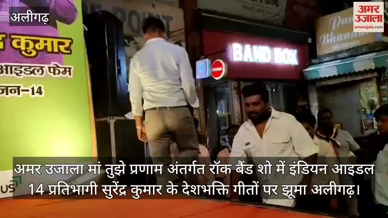 अमर उजाला मां तुझे प्रणाम अंतर्गत रॉक बैंड शो में इंडियन आइडल 14 प्रतिभागी सुरेंद्र कुमार के देशभक्ति गीतों पर झूमा अलीगढ़