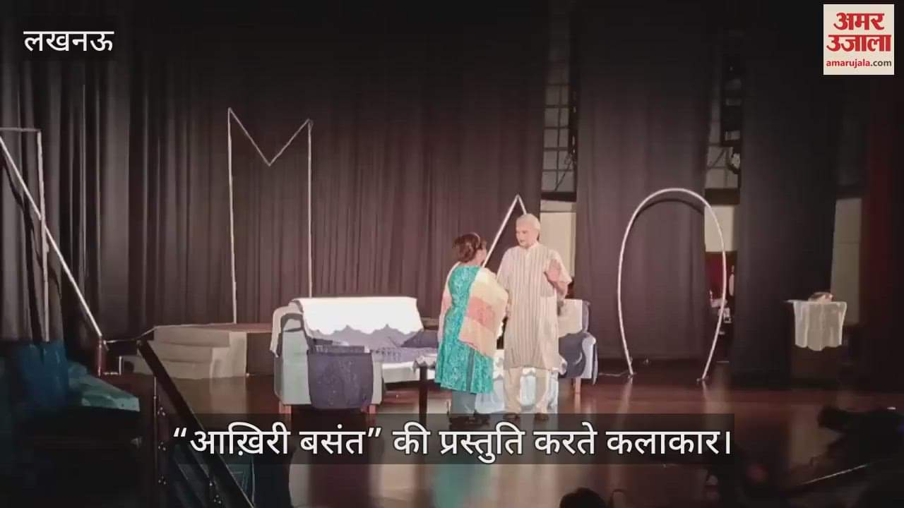 VIDEO: नाट्य मंचन “आख़िरी बसंत” की प्रस्तुति करते कलाकार