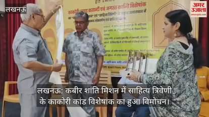 लखनऊ: कबीर शांति मिशन में साहित्य त्रिवेणी के काकोरी कांड विशेषांक का हुआ विमोचन
