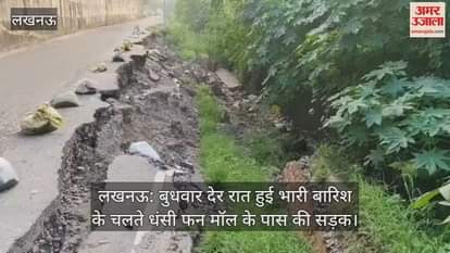 लखनऊ: बुधवार देर रात हुई भारी बारिश के चलते धंसी फन मॉल के पास की सड़क