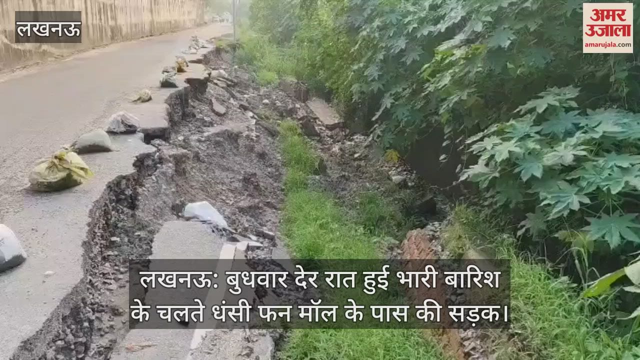 लखनऊ: बुधवार देर रात हुई भारी बारिश के चलते धंसी फन मॉल के पास की सड़क