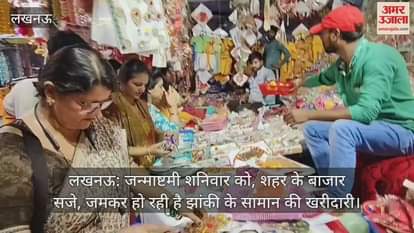 लखनऊ: जन्माष्टमी शनिवार को, शहर के बाजार सजे, जमकर हो रही है झांकी के सामान की खरीदारी