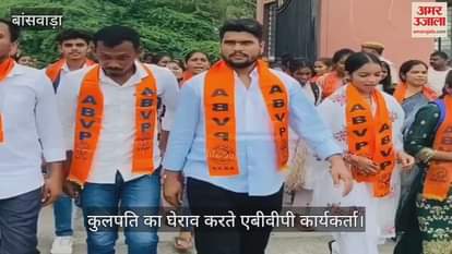 Banswara News: ABVP workers surrounded the Vice Chancellor regarding restoration of student union elections