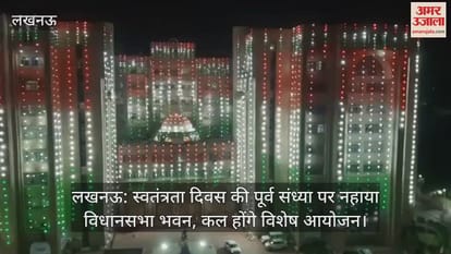 लखनऊ: स्वतंत्रता दिवस की पूर्व संध्या पर नहाया विधानसभा भवन, कल होंगे विशेष आयोजन