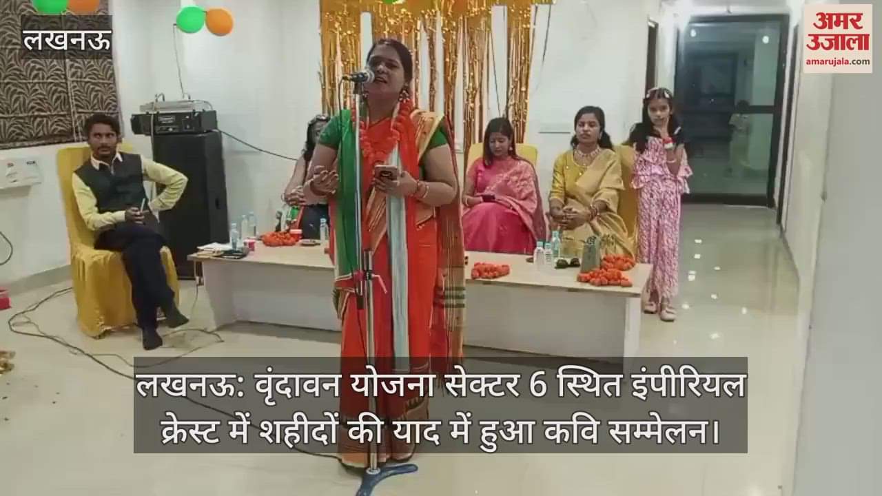 लखनऊ: वृंदावन योजना सेक्टर 6 स्थित इंपीरियल क्रेस्ट में शहीदों की याद में हुआ कवि सम्मेलन