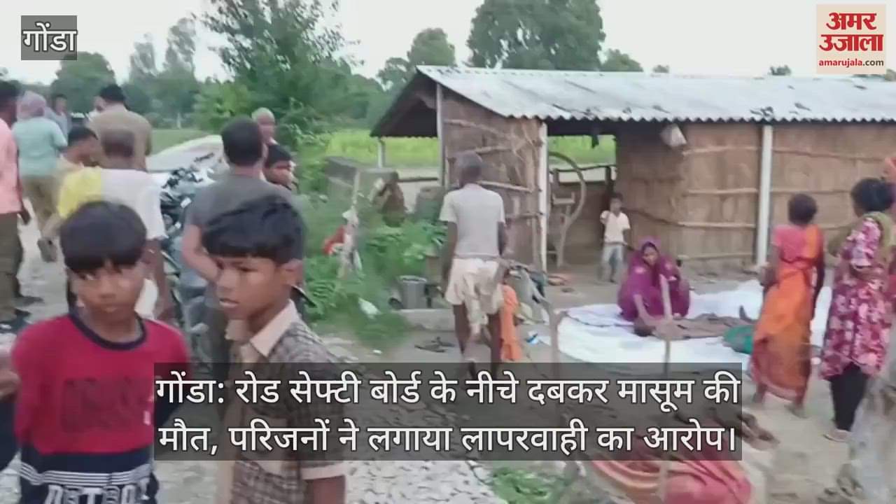 गोंडा: रोड सेफ्टी बोर्ड के नीचे दबकर मासूम की मौत, परिजनों ने लगाया लापरवाही का आरोप