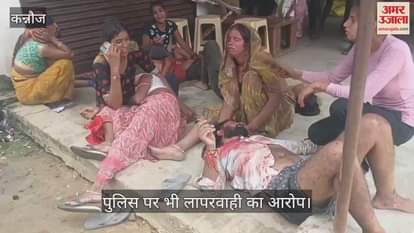 कन्नौज में पट्टे की जमीन के विवाद में खूनी संघर्ष, दो पक्षों से 11 लोग गंभीर रूप से घायल
