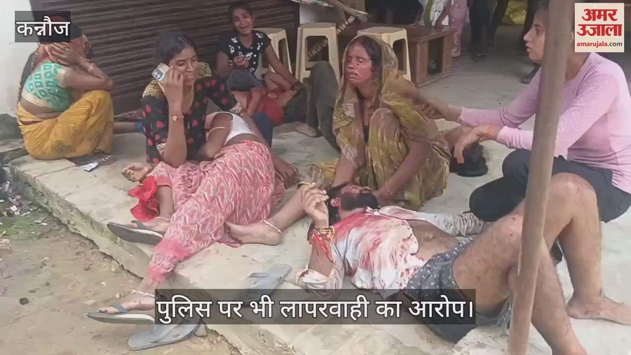 कन्नौज में पट्टे की जमीन के विवाद में खूनी संघर्ष, दो पक्षों से 11 लोग गंभीर रूप से घायल