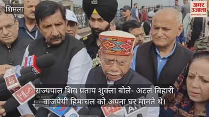 Governor Shiv Pratap Shukla said- Atal Bihari Vajpayee considered Himachal as his home