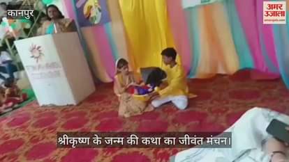 कानपुर में जन्माष्टमी पर बच्चों ने दी श्रीकृष्ण जन्म की मनमोहक प्रस्तुति