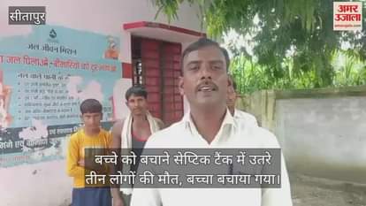 सीतापुर में बच्चे को बचाने सेप्टिक टैंक में उतरे तीन लोगों की मौत, बच्चा बचाया गया