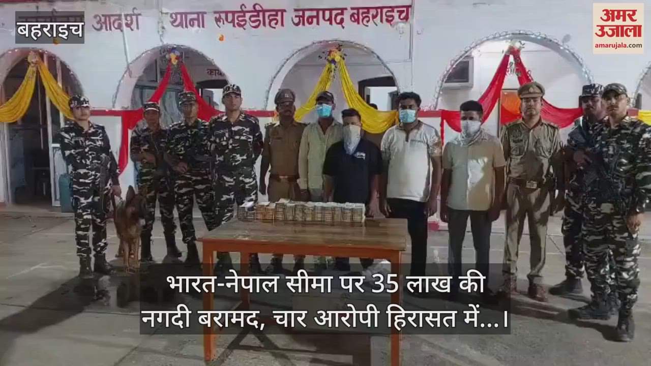 भारत-नेपाल सीमा पर 35 लाख की नगदी बरामद, चार आरोपी हिरासत में...