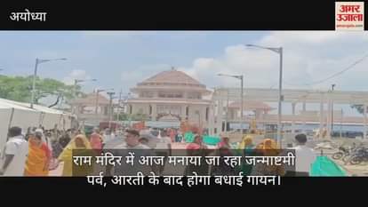 राम मंदिर में आज मनाया जा रहा जन्माष्टमी पर्व, आरती के बाद होगा बधाई गायन