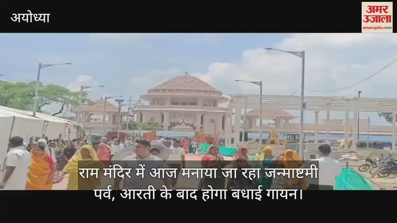 राम मंदिर में आज मनाया जा रहा जन्माष्टमी पर्व, आरती के बाद होगा बधाई गायन
