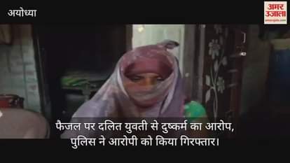 अयोध्या में फैजल पर दलित युवती से दुष्कर्म का आरोप, पुलिस ने आरोपी को किया गिरफ्तार
