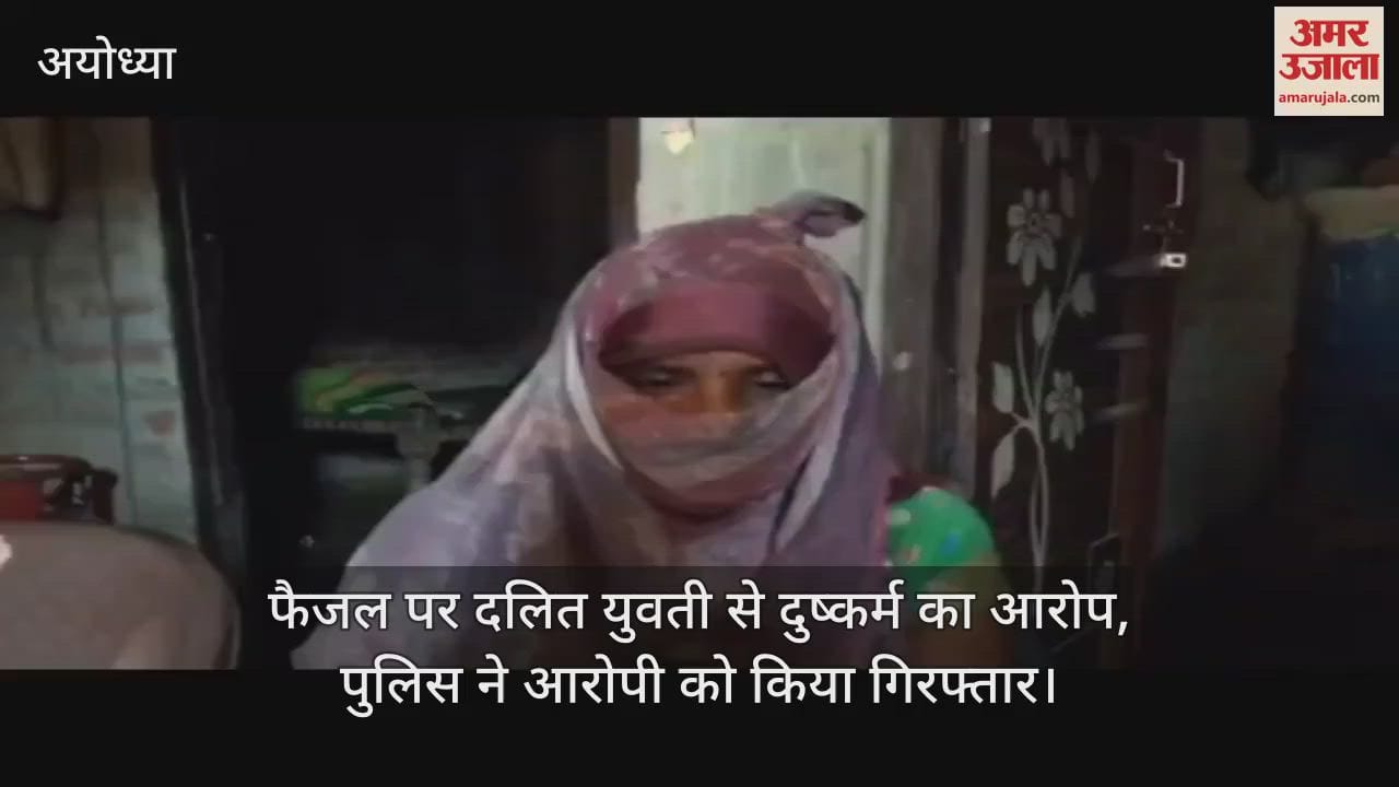 अयोध्या में फैजल पर दलित युवती से दुष्कर्म का आरोप, पुलिस ने आरोपी को किया गिरफ्तार